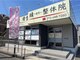 整体院 縁 岸和田院(en)の写真