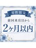 【再来2ヶ月以内/男性】全身+顔+VIO