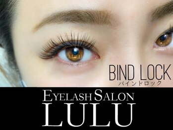 アイラッシュ サロン ルル 春日井店(Eyelash Salon LULU)/バインドロック(両目100束)