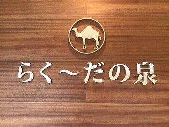 らく～だの泉/いつも来店ありがとうございます