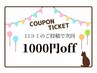 オープン記念【再来のお客様口コミクーポン】