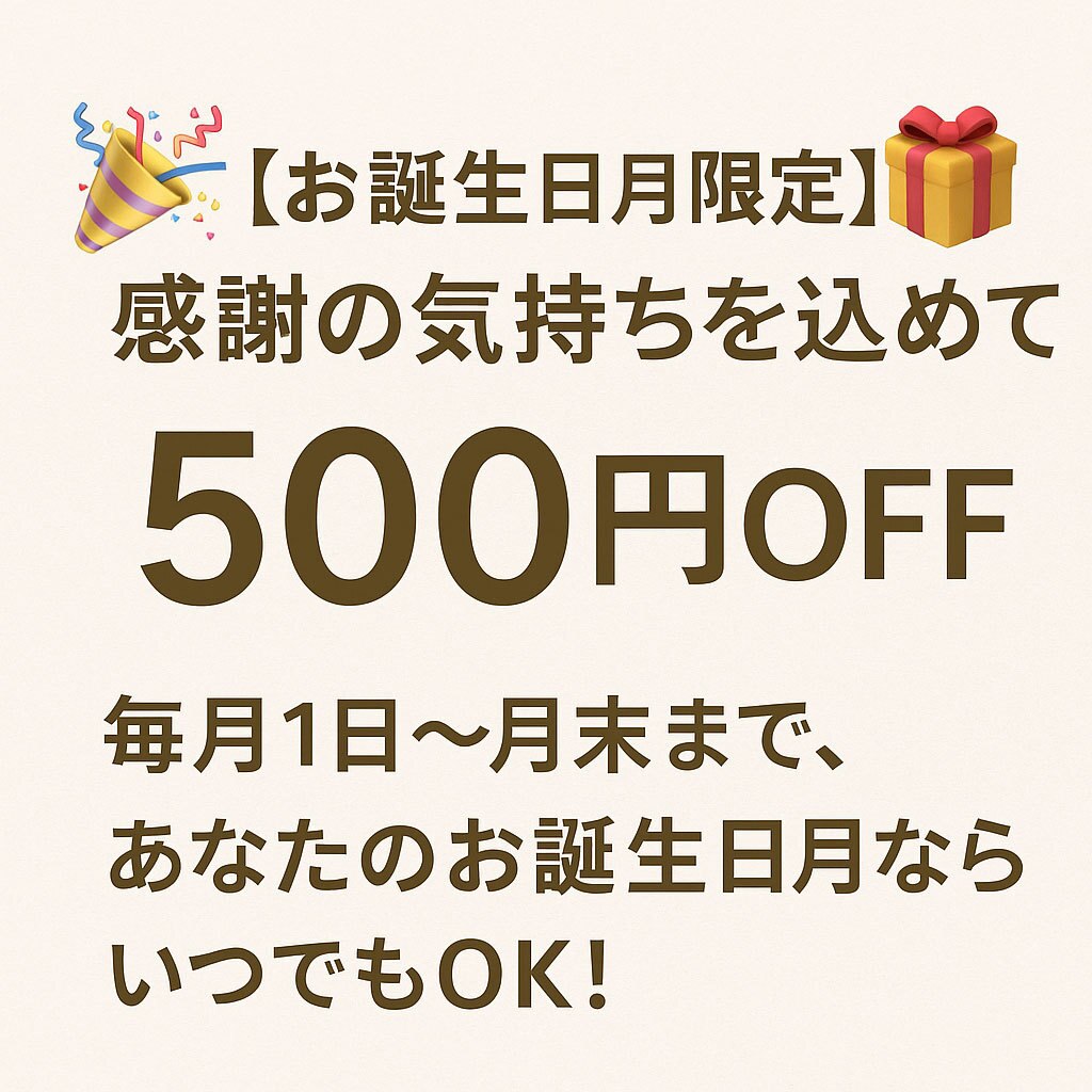 【今月がお誕生日月のあなたに】バースデー割 500円引
