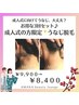 【成人式キャンペーン】後ろ姿もキレイに♪ お得な3回セット!¥9900→¥8400
