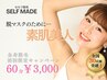 【30名様限り】大人気♪全身美肌脱毛◎セルフ脱毛60分コ-ス☆¥3,000ポッキリ!