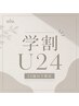 【学割U24】 高持続フラットラッシュ180本(オフ・コーティング込)