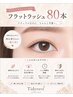 「はじめてのエクステ挑戦♪」フラットラッシュ まつ毛エクステ 80本