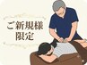【新規様】 お試し♪手軽に疲労を解消! もみほぐし60分¥4900