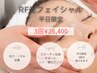 毛穴・くすみ改善★光フェイシャル３回｜平日限定￥33,000→￥26,400
