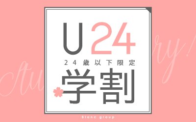 【平日限定】学割U24★パリジェンヌorまつ毛パーマ￥6160→￥4,800