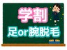 【学割U18限定/何度でもOK】☆学生応援クーポン☆ 腕or足or背中脱毛3,300円