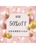 《初回半額》女性全身脱毛VIO込み　¥15,000→¥7,500