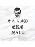 【夏の腕魅せ確実！爽やかな肌】光脱毛　腕ALL 　(通常¥11,000)+選べる1部位