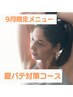 【9月限定】夏バテ対策コース　90分【浦和】