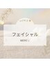 フェイシャルメニューはこちらから↓