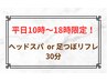 平日10時～18時限定☆ヘッドスパor足つぼリフレ30分￥3000♪【10分延長可】