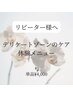 リピーター様限定【フェムケア体験】単品でご利用の方はこちら