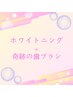 セルフホワイトニング(9分2セット)＋奇跡の歯ブラシ