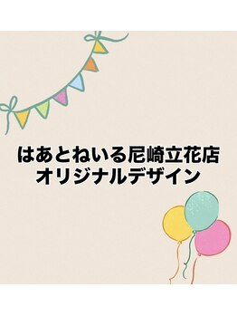 尼崎立花店オリジナルデザイン