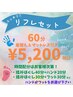 スッキリ!リフレセット【60分5200円】 (着替え&マットレス付き)