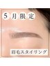 【5月限定クーポン】眉毛スタイリング¥6300→¥5800