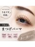 【美まつ毛】高濃度トリートメント付きまつげパーマ　《4週以内》　￥7,000