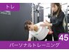 【GW期間】ペアでパーソナルトレーニング体験(45分)  ¥8,800→￥3.000