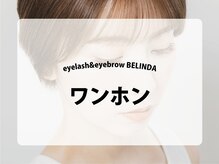 ベリンダ 表参道(BELINDA)/【ワンホンマツエク】