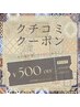 クチコミクーポン！その場で記入でクーポンをGETしよう♪