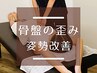 【人気No.2】骨盤の歪み、姿勢改善★骨格矯正、全身整体 ￥8,800 → ￥4,980
