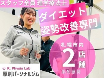 アールフィジオラボ(R.Physio.lab)/札幌市内☆2店舗展開!!