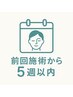 【５週以内の来店】毛穴洗浄（鎮静パック付き）¥5,980