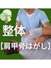 【整体】肩甲骨はがし　初回限定980円！