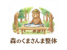 森のくまさんま整体