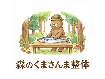 森のくまさんま整体