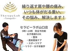 セラピーラボ 山口店(Therapy Lab)