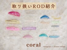 コーラル(coral)/取り扱いロッド多数