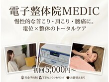 メディック(MEDIC)