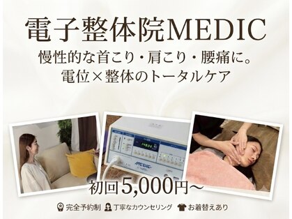 メディック(MEDIC)の写真