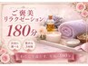 【ご褒美ロング】ご褒美リラクゼーション180分