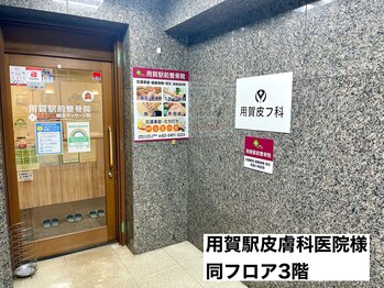 用賀駅前整骨院 鍼灸マッサージ院/エレベーター3階左側☆