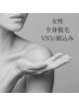 脱毛【全身 VIO/顔込み】