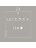 【アイシャン+コーティング付】LEDフラットラッシュ 160本 ￥6,000