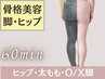 【立体桃尻メイク・美脚】60分  筋トレなしで桃尻ゲット 全身骨格美容整体