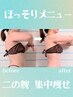 【二の腕のお肉に】セルライトゼロで徹底ケア◎キャビ×吸引¥15000→¥7500