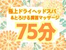 【メンズ人気◎】全日OK!極上ドライヘッドスパ&とろける肩首マッサージ75分