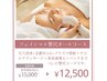 【スペシャルケア】フェイシャル贅沢オールコース　¥15,000 →