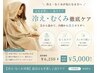 【冷え・むくみ対策】温活よもぎ蒸し♪巡りケア ¥6250→¥5000