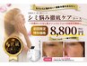 【花蔵最上級コース】シミ悩み徹底ケアコース♪¥8,800