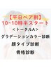 【平日10時～10時30分開始】ペアトータル（PC /顔タイプ/骨格診断）￥86800→