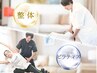 ◎人気No.1【痛み・姿勢・体型を総合改善!】整体×ピラティスコース 90分